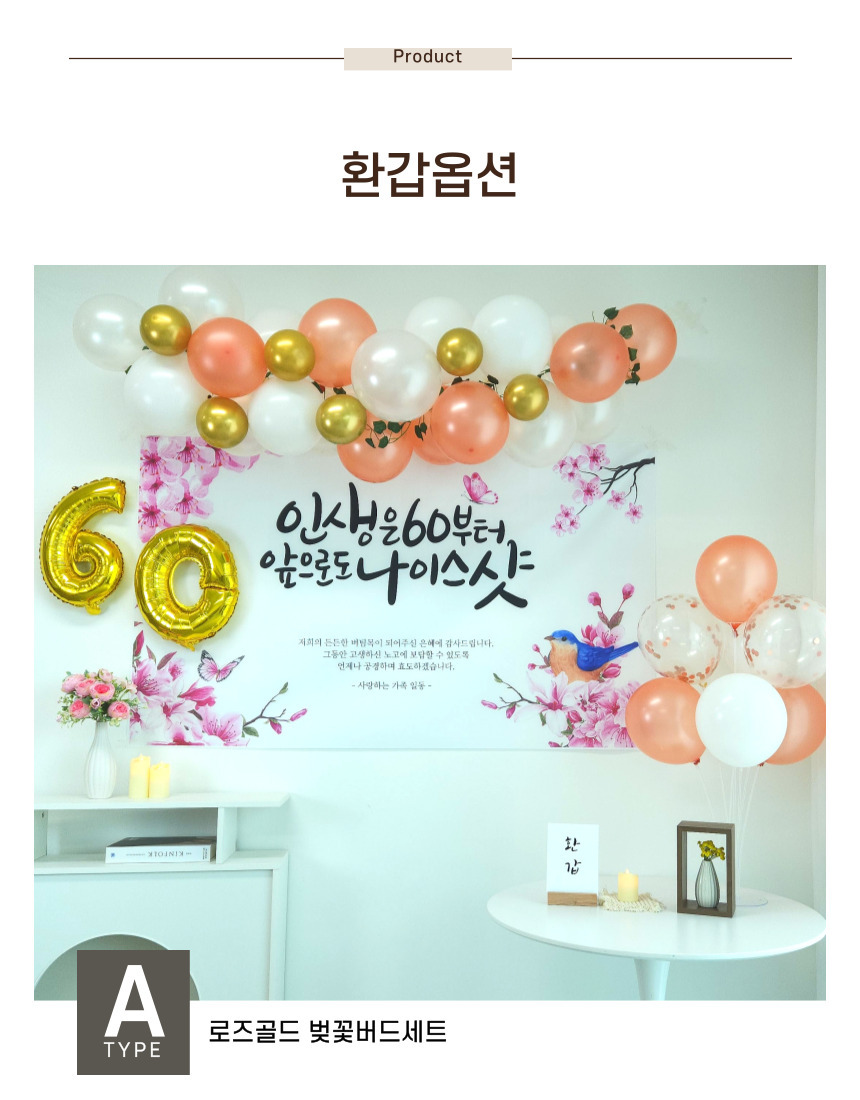 셀프 환갑 회갑 잔치 현수막 부모님 생신 풍선 풀세트/팔순/팔순잔치/팔순풍선/팔순현수막/산수연/팔순현수