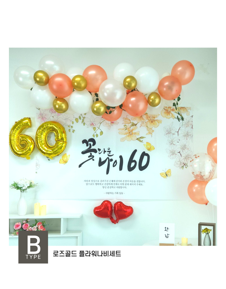 셀프 환갑 회갑 잔치 현수막 부모님 생신 풍선 풀세트/팔순/팔순잔치/팔순풍선/팔순현수막/산수연/팔순현수