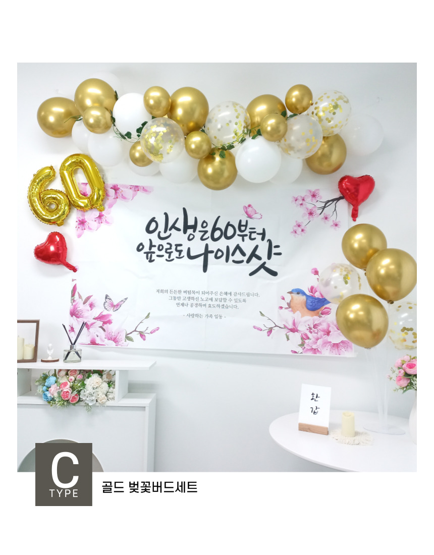 셀프 환갑 회갑 잔치 현수막 부모님 생신 풍선 풀세트/팔순/팔순잔치/팔순풍선/팔순현수막/산수연/팔순현수