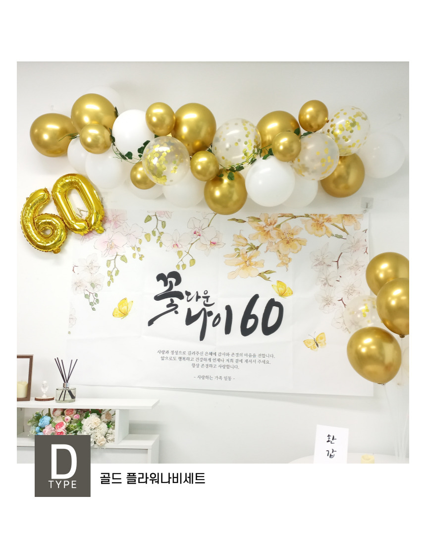 셀프 환갑 회갑 잔치 현수막 부모님 생신 풍선 풀세트/팔순/팔순잔치/팔순풍선/팔순현수막/산수연/팔순현수