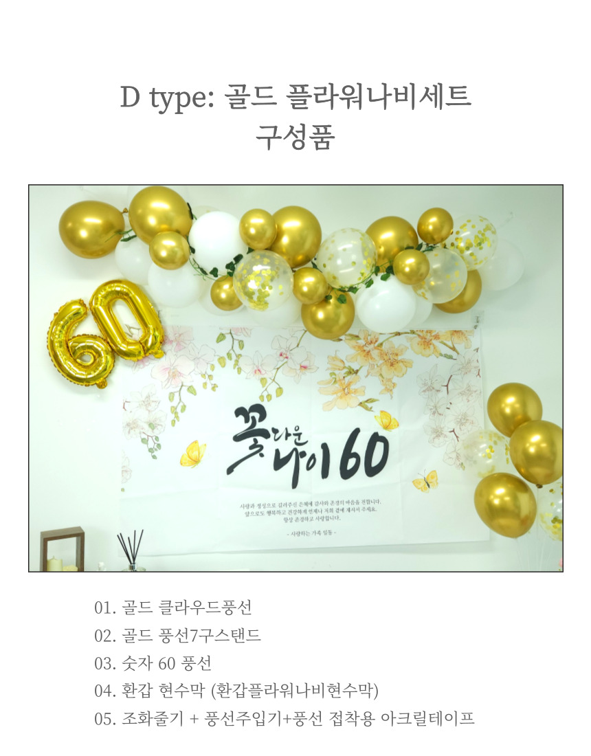 셀프 환갑 회갑 잔치 현수막 부모님 생신 풍선 풀세트/팔순/팔순잔치/팔순풍선/팔순현수막/산수연/팔순현수