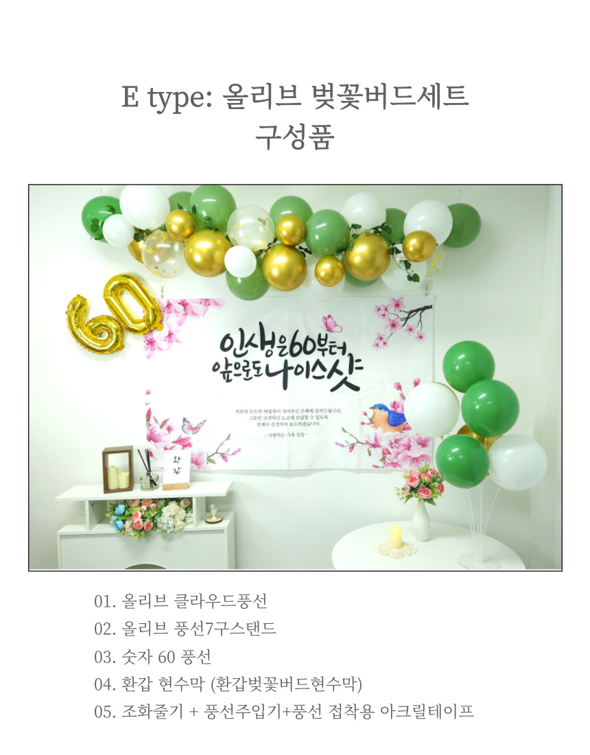 셀프 환갑 회갑 잔치 현수막 부모님 생신 풍선 풀세트/팔순/팔순잔치/팔순풍선/팔순현수막/산수연/팔순현수