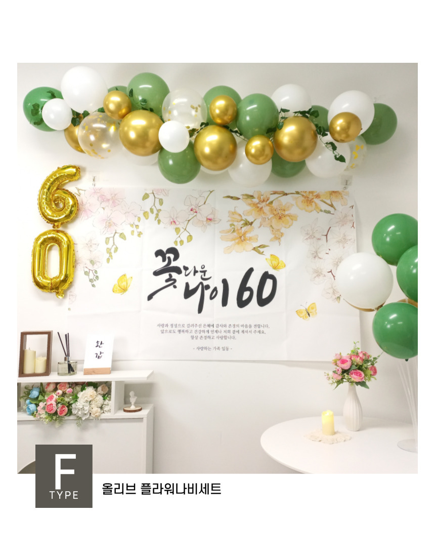 셀프 환갑 회갑 잔치 현수막 부모님 생신 풍선 풀세트/팔순/팔순잔치/팔순풍선/팔순현수막/산수연/팔순현수