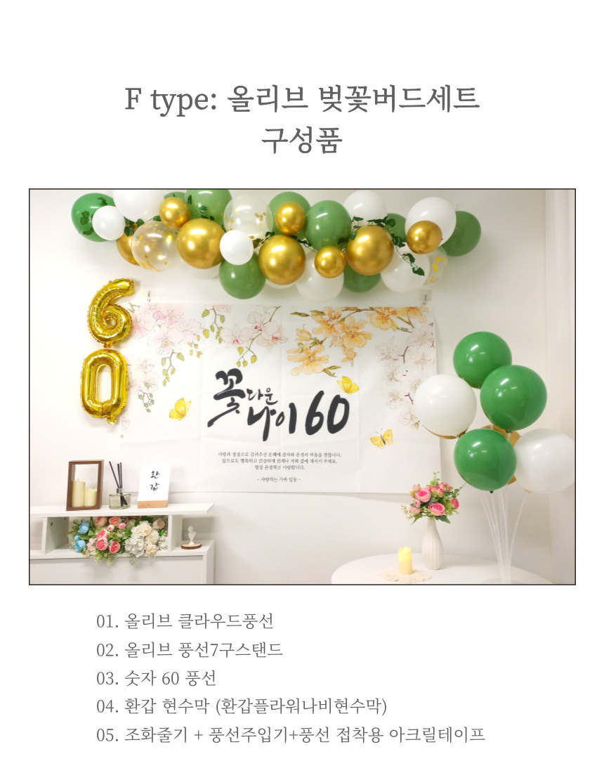 셀프 환갑 회갑 잔치 현수막 부모님 생신 풍선 풀세트/팔순/팔순잔치/팔순풍선/팔순현수막/산수연/팔순현수