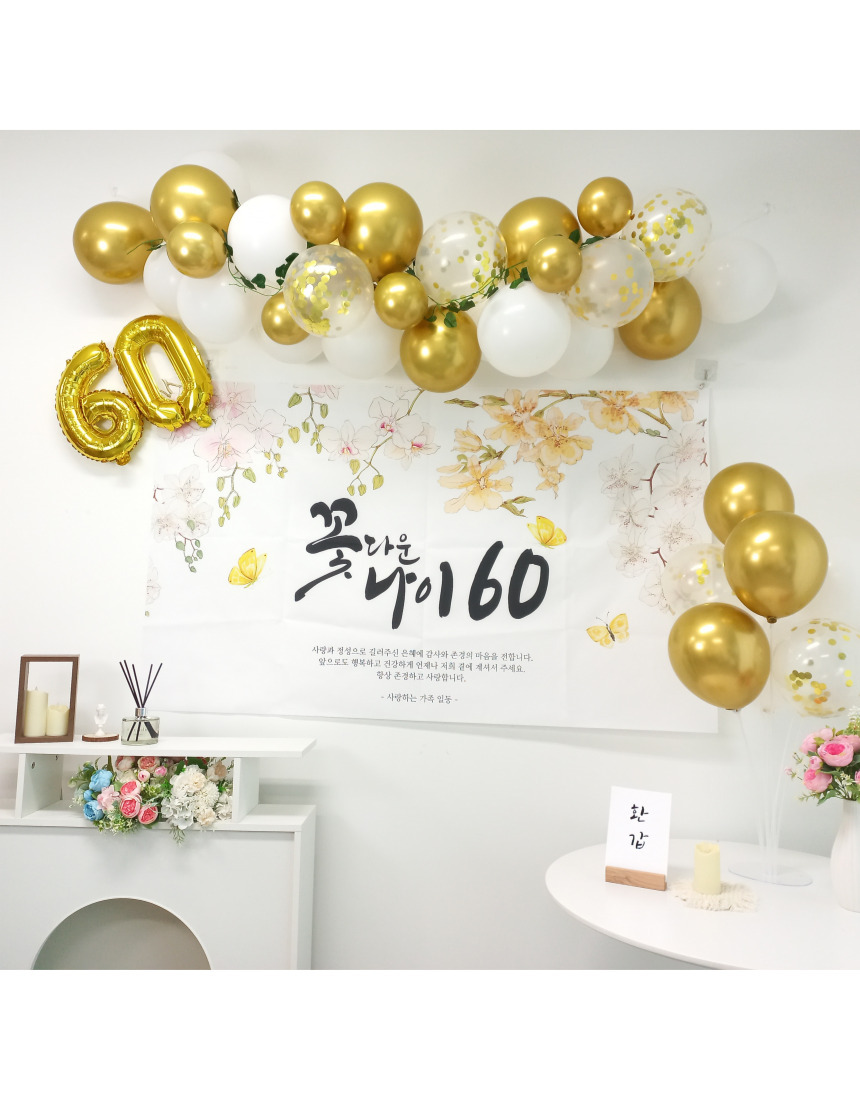 셀프 환갑 회갑 잔치 현수막 부모님 생신 풍선 풀세트/팔순/팔순잔치/팔순풍선/팔순현수막/산수연/팔순현수