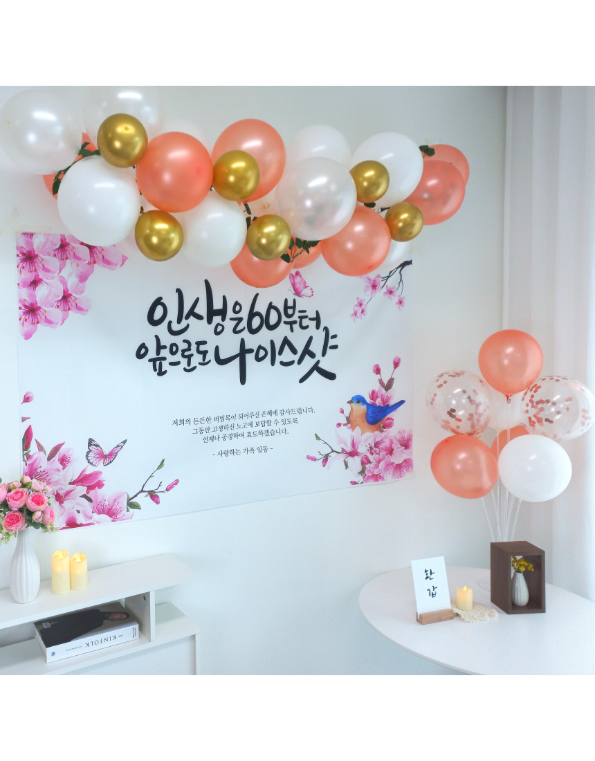셀프 환갑 회갑 잔치 현수막 부모님 생신 풍선 풀세트/팔순/팔순잔치/팔순풍선/팔순현수막/산수연/팔순현수