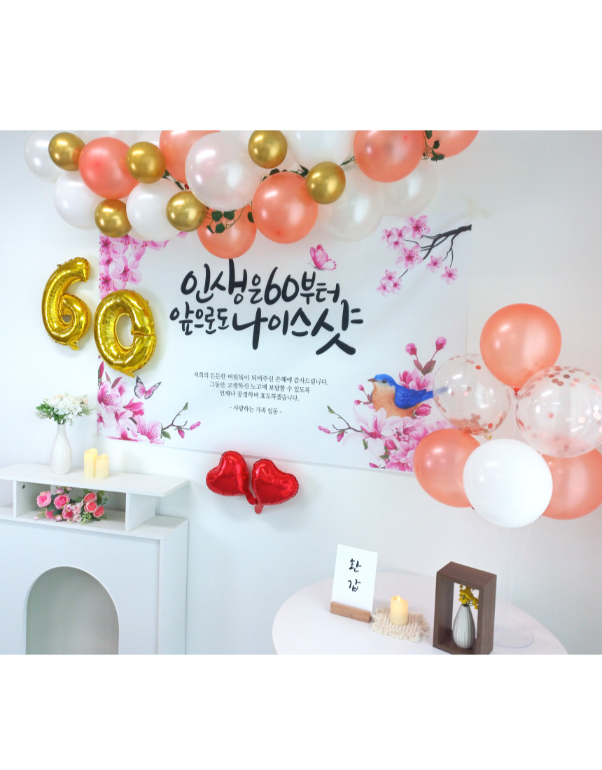 셀프 환갑 회갑 잔치 현수막 부모님 생신 풍선 풀세트/팔순/팔순잔치/팔순풍선/팔순현수막/산수연/팔순현수