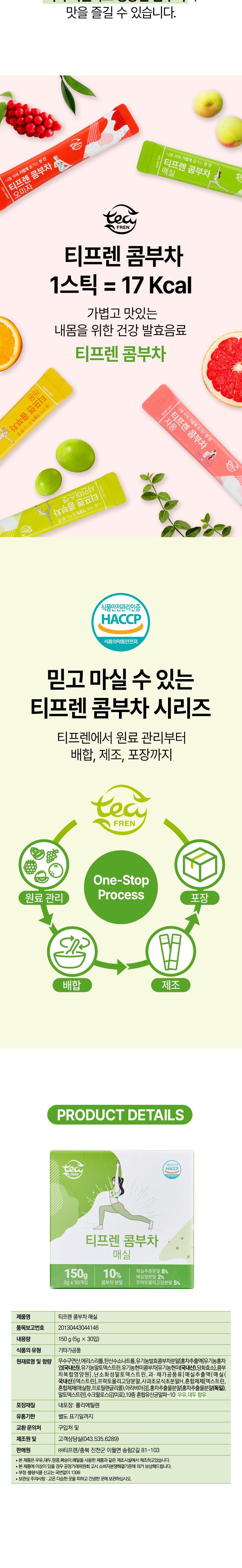 1+1 티프렌 콤부차 매실 분말스틱 30입 (2박스)/콤부/가루콤부차/분말콤부차/콤부차분말/스틱콤부차/콤부차