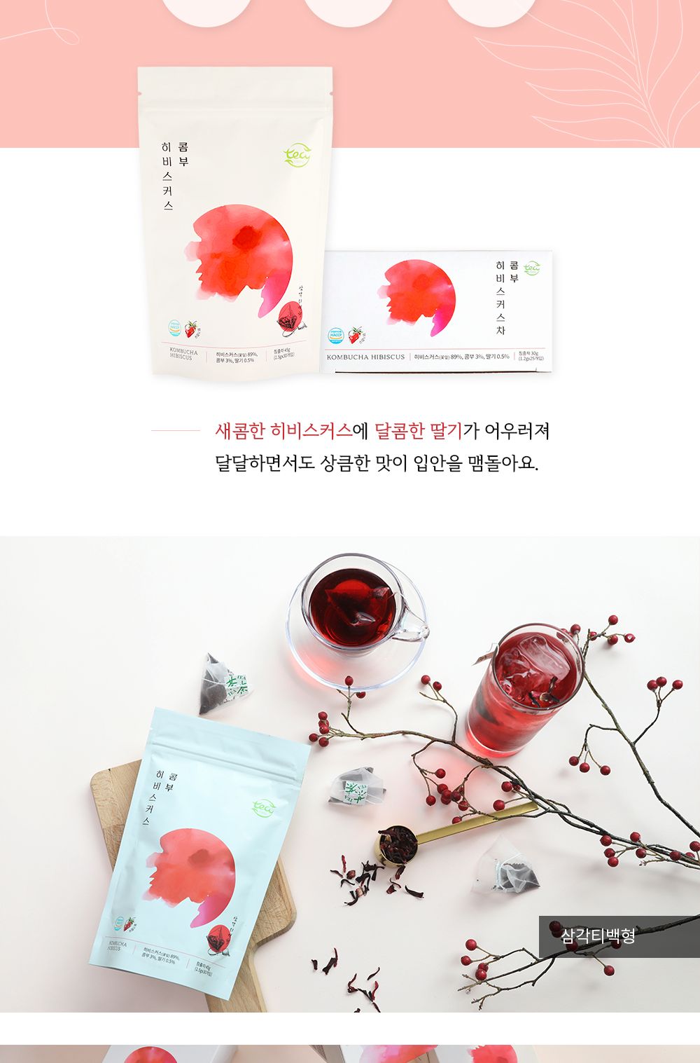 1+1티프렌 콤부차 히비스커스 삼각 티백차 30입(2입)/티백차/티백콤부차/티벡콤부차/티백형차/콤부/콤부차/