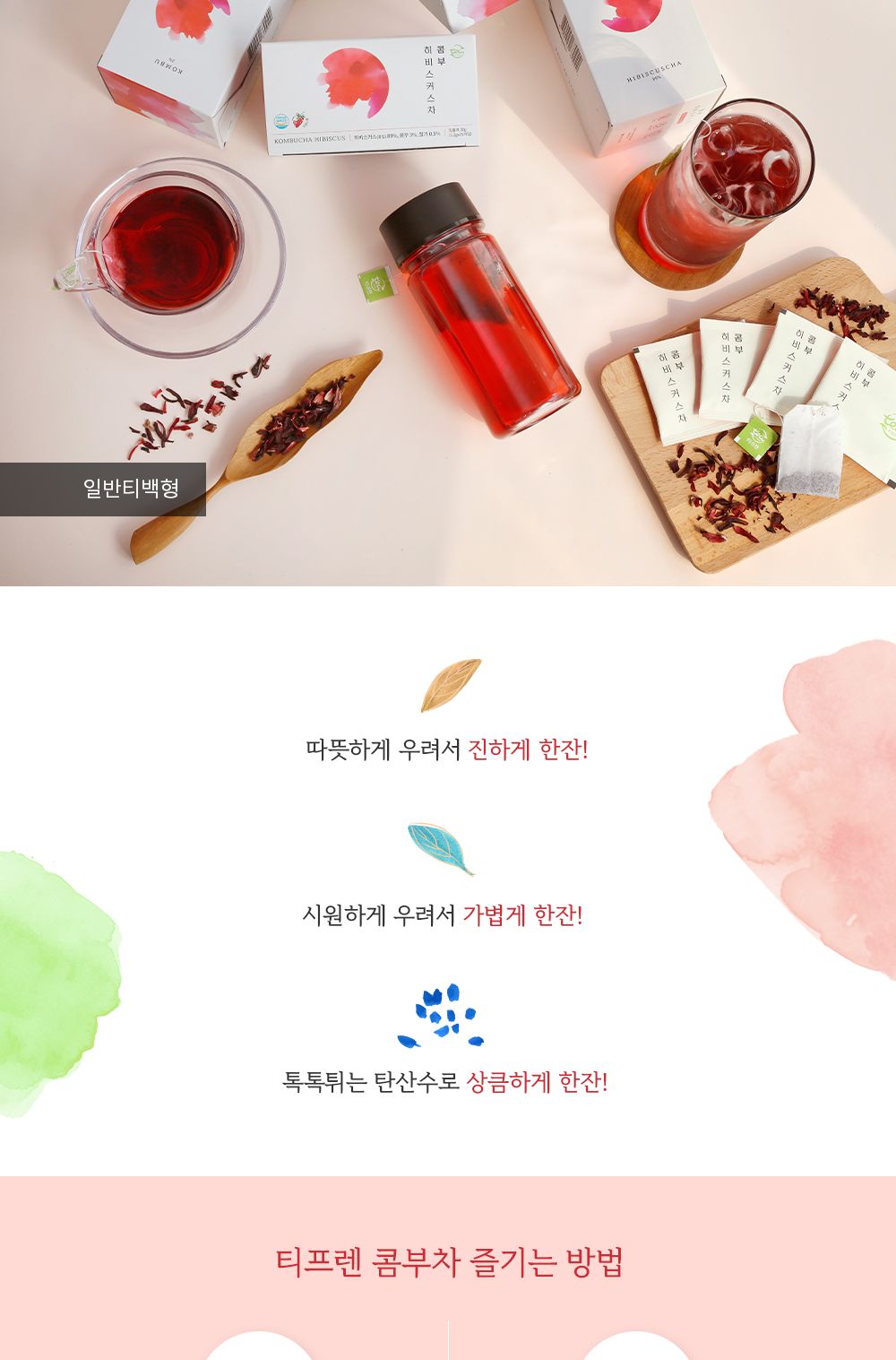1+1티프렌 콤부차 히비스커스 삼각 티백차 30입(2입)/티백차/티백콤부차/티벡콤부차/티백형차/콤부/콤부차/