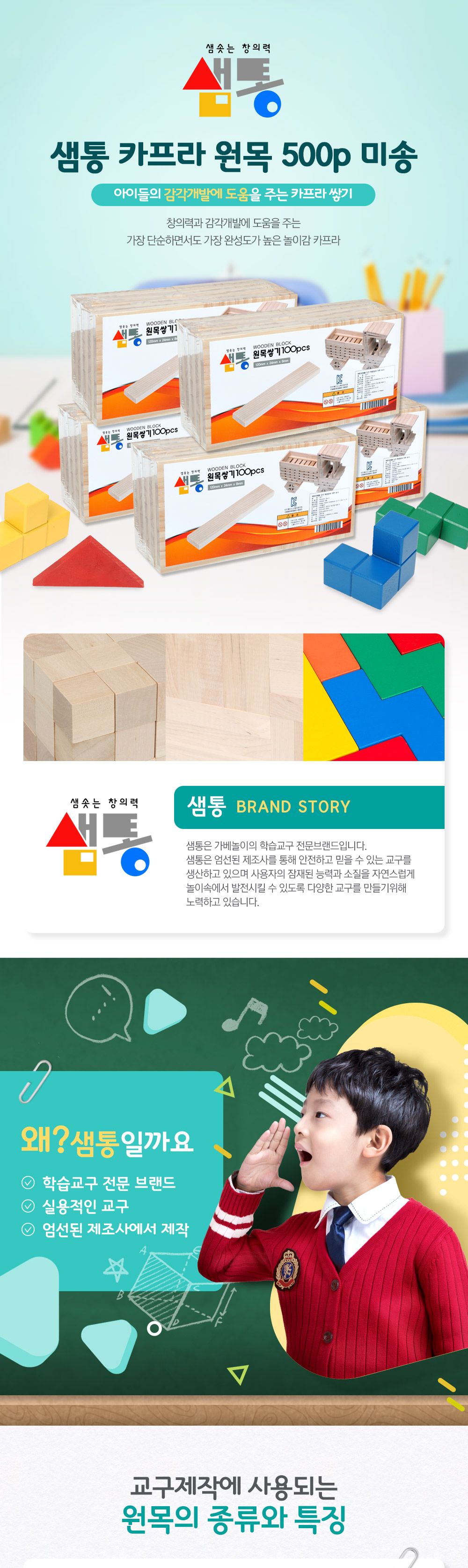 샘통 카프라500pcs(미송)+예제집 뉴질랜드산미송/카프라/나무블럭/나무블록/원목쌓기/쌓기블록/쌓기나무/원