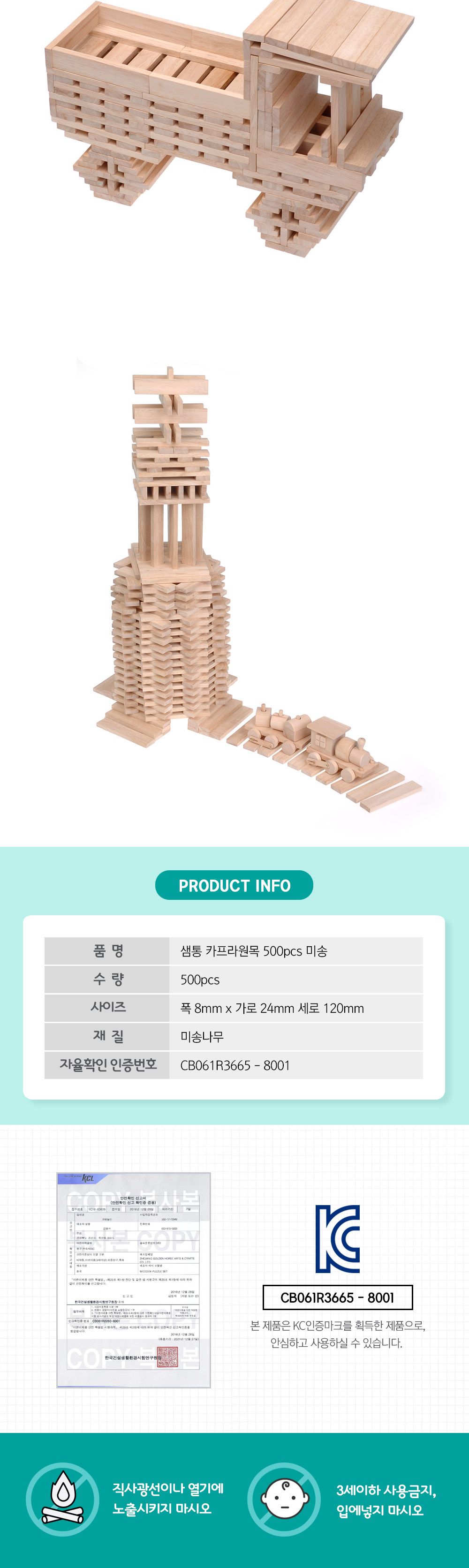 샘통 카프라500pcs(미송)+예제집 뉴질랜드산미송/카프라/나무블럭/나무블록/원목쌓기/쌓기블록/쌓기나무/원