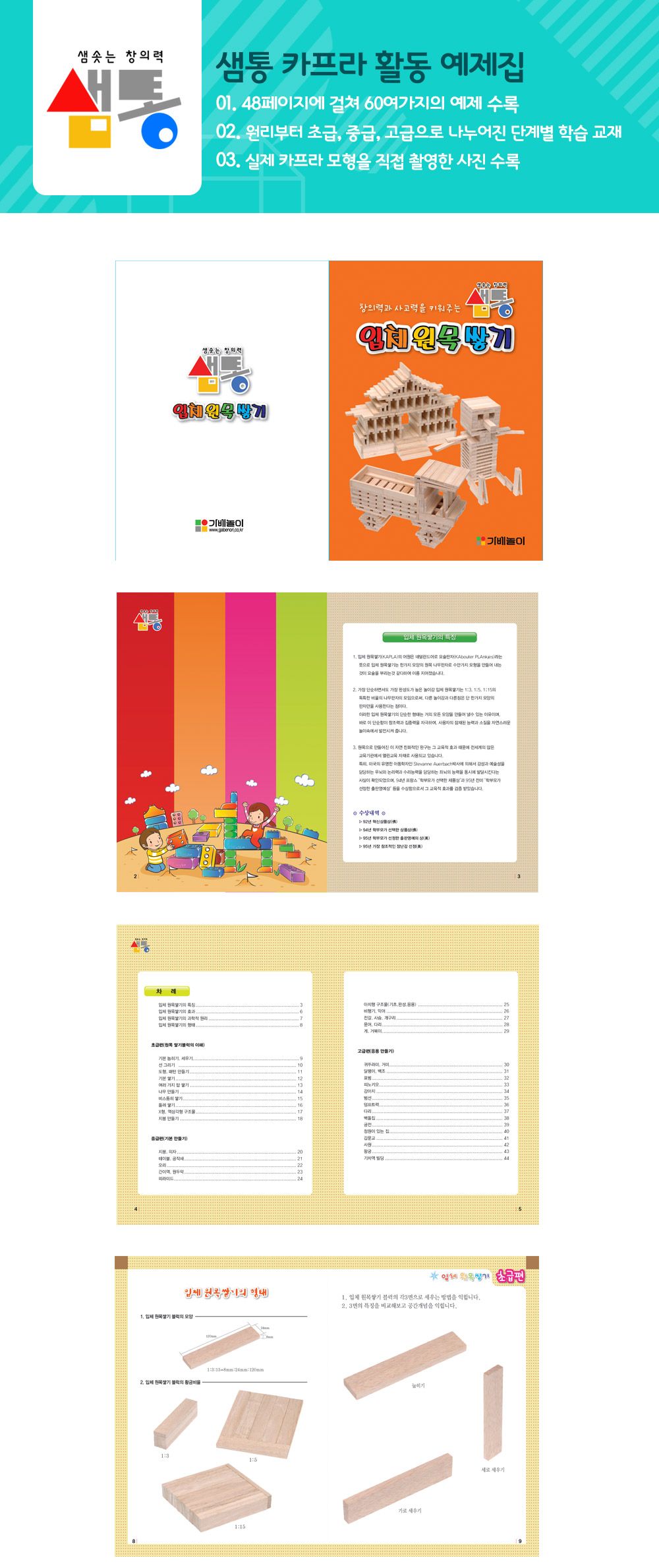 샘통 카프라500pcs(미송)+예제집 뉴질랜드산미송/카프라/나무블럭/나무블록/원목쌓기/쌓기블록/쌓기나무/원