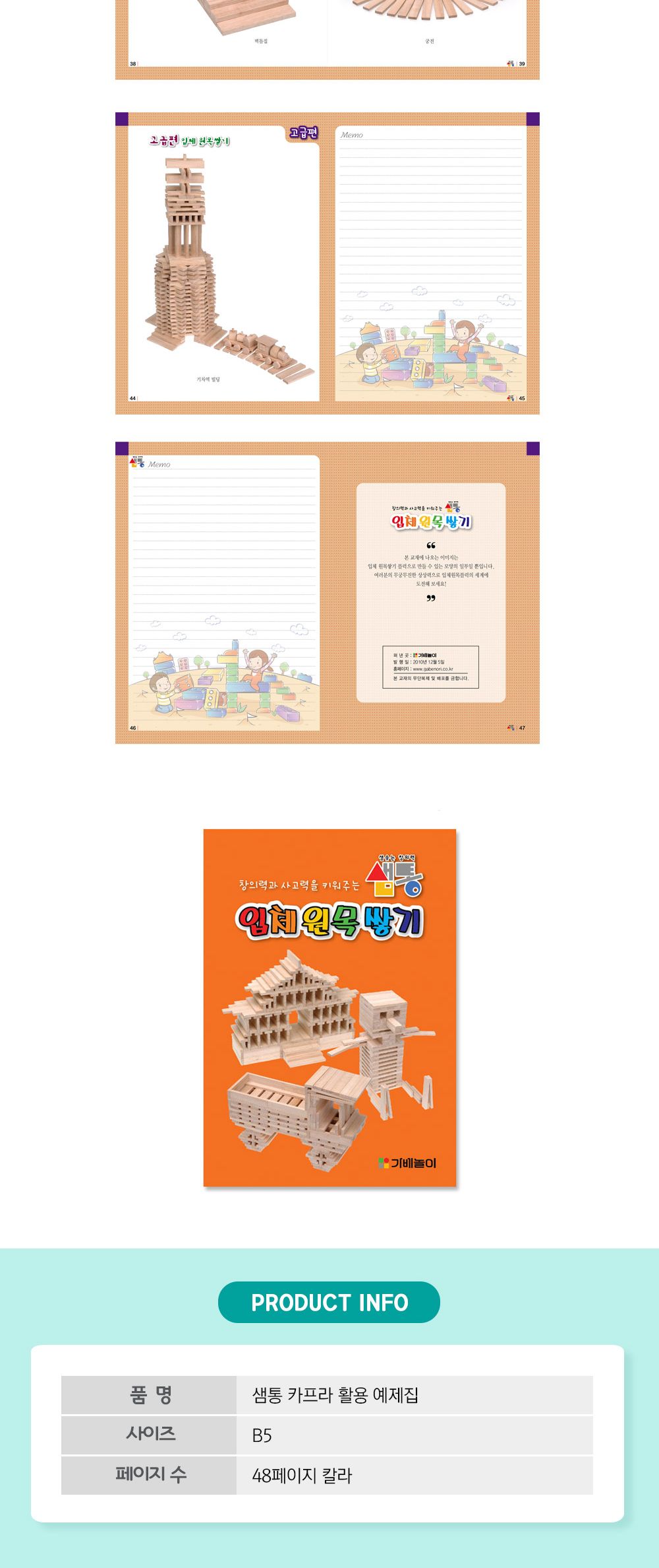 샘통 카프라500pcs(미송)+예제집 뉴질랜드산미송/카프라/나무블럭/나무블록/원목쌓기/쌓기블록/쌓기나무/원