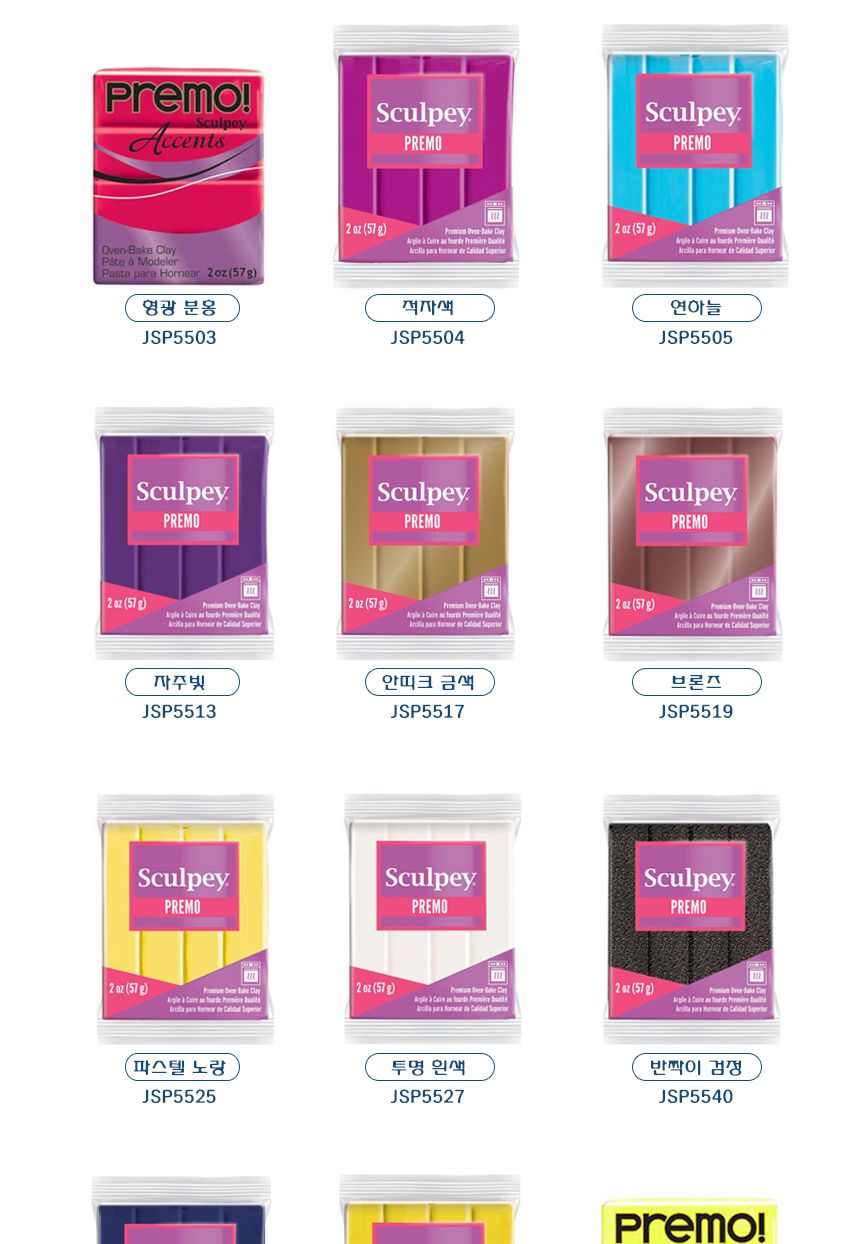 스컬피점토/점토/점토공예/칼라점토/찰흙공예/컬러점토/스컬피칼라점토/공예재료/공예/스컬피프레모/조소재