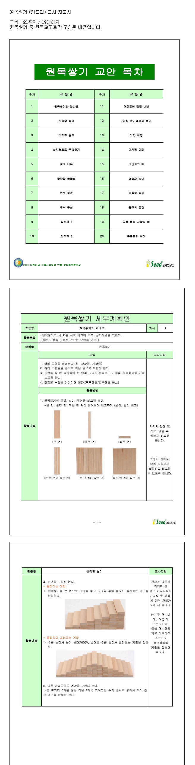 원목 쌓기 카프라 교사 지도서 교재/카프라/카프라교재/카프라활용집/카프라지도서/카프라교사교재/카프라