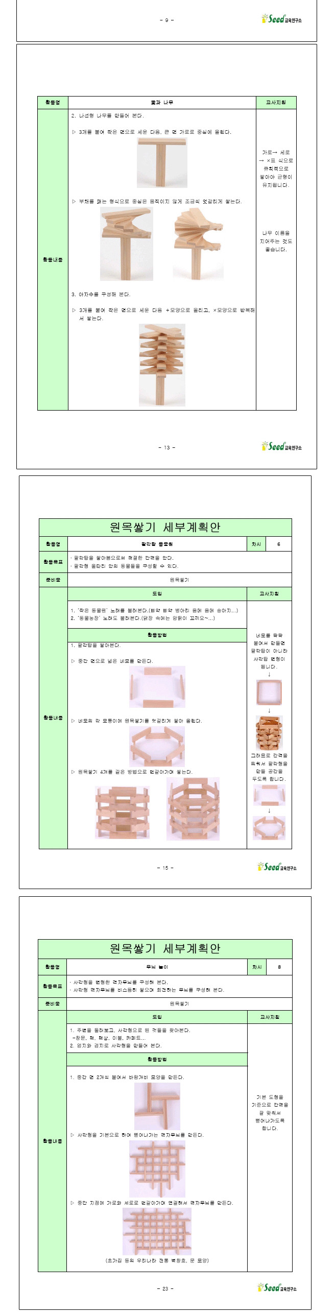 원목 쌓기 카프라 교사 지도서 교재/카프라/카프라교재/카프라활용집/카프라지도서/카프라교사교재/카프라