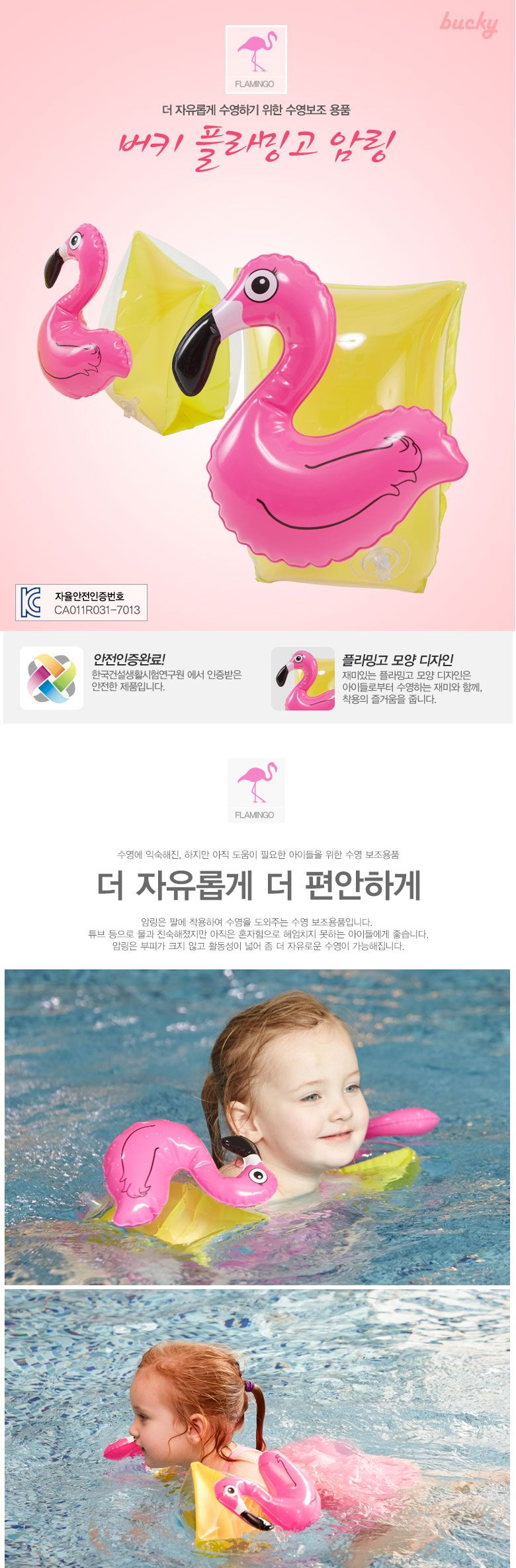 버키 플래밍고 암링/아기팔튜브/영아팔튜브/유아팔튜브/아기물놀이용품/물놀이용품/영아튜브/아기튜브/물놀