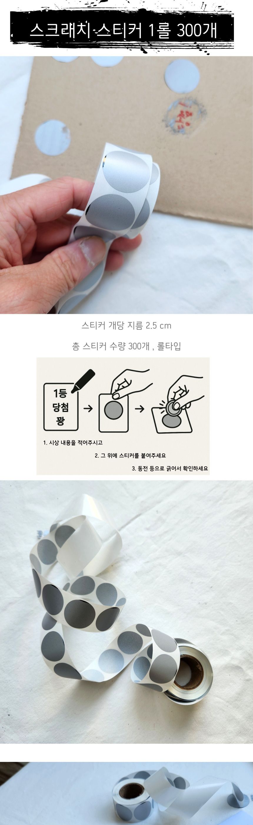 복권 이벤트 스크래치 스티커 1롤 300개/스크래치복권/스크래치복권제작/스크래치복권소량제작/스크래치복