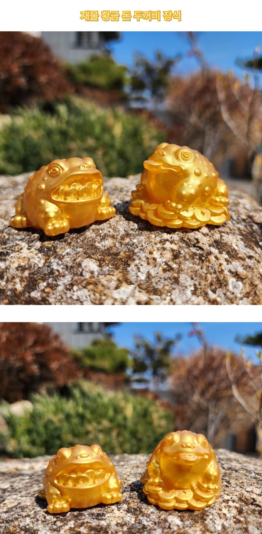 재물 황금 돈들어오는 두꺼비 장식 풍수 행운 금전 삼/부처님오신날/석가탄신일/불교염주/사월초파일/풍수/