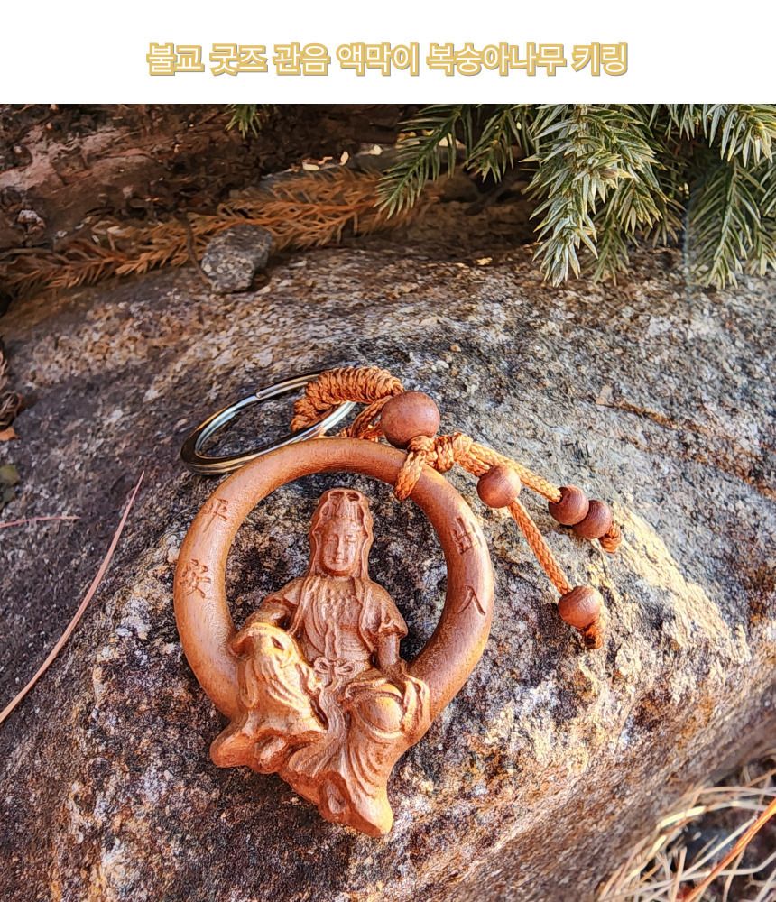 불교 굿즈 관음보살 액막이 액운 복숭아나무 키링 명/부처님오신날/석가탄신일/불교염주/사월초파일/관세음