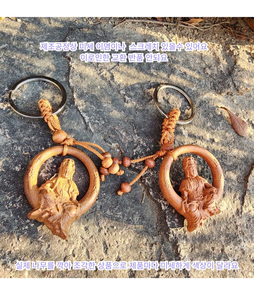 불교 굿즈 관음보살 액막이 액운 복숭아나무 키링 명/부처님오신날/석가탄신일/불교염주/사월초파일/관세음