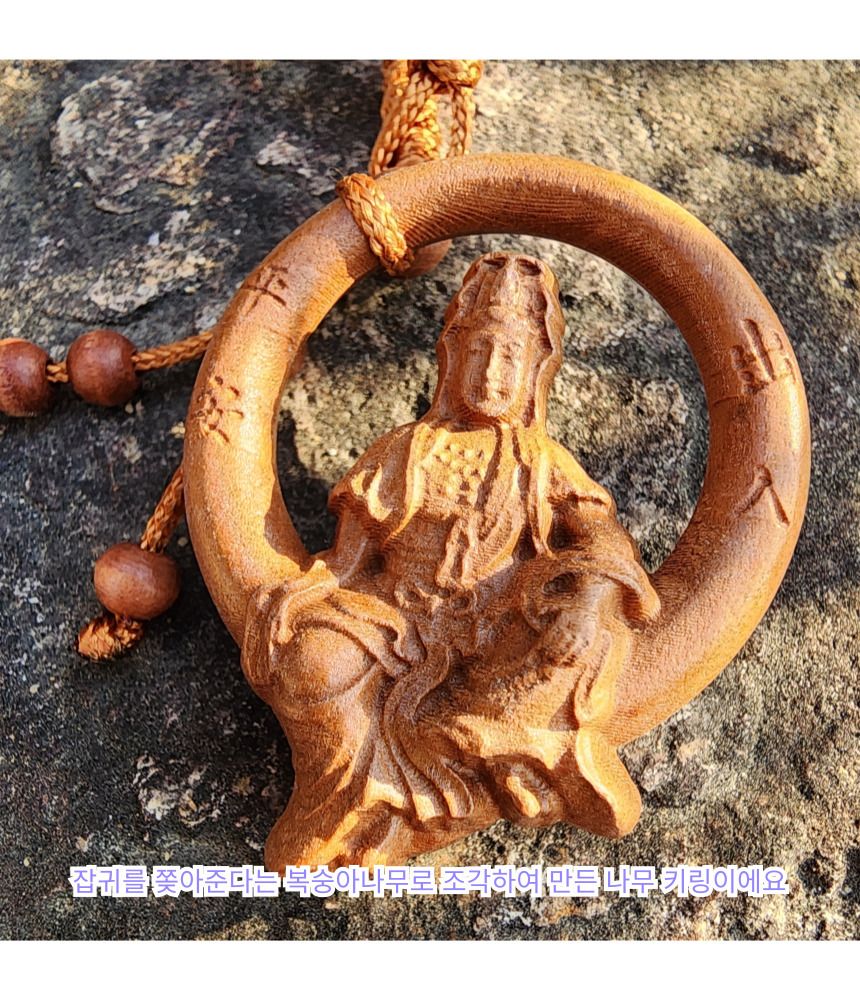 불교 굿즈 관음보살 액막이 액운 복숭아나무 키링 명/부처님오신날/석가탄신일/불교염주/사월초파일/관세음