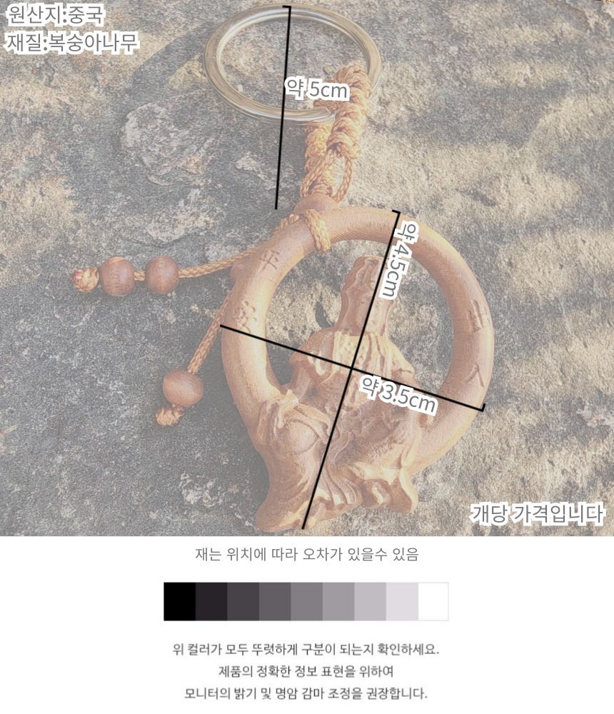불교 굿즈 관음보살 액막이 액운 복숭아나무 키링 명/부처님오신날/석가탄신일/불교염주/사월초파일/관세음