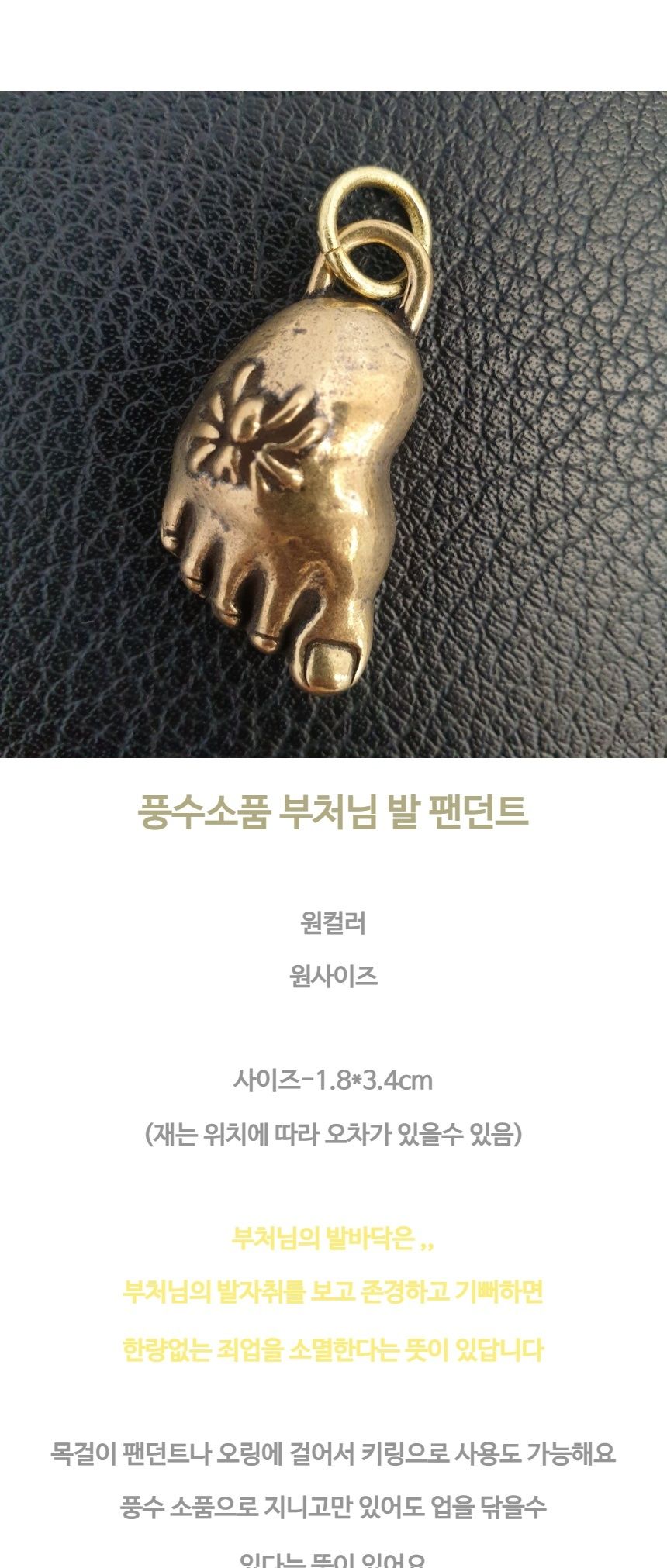 불교 풍수 소품 부처님 발 목걸이 팬던트 부처님키링/부처님오신날/석가탄신일/불교염주/사월초파일/불교/