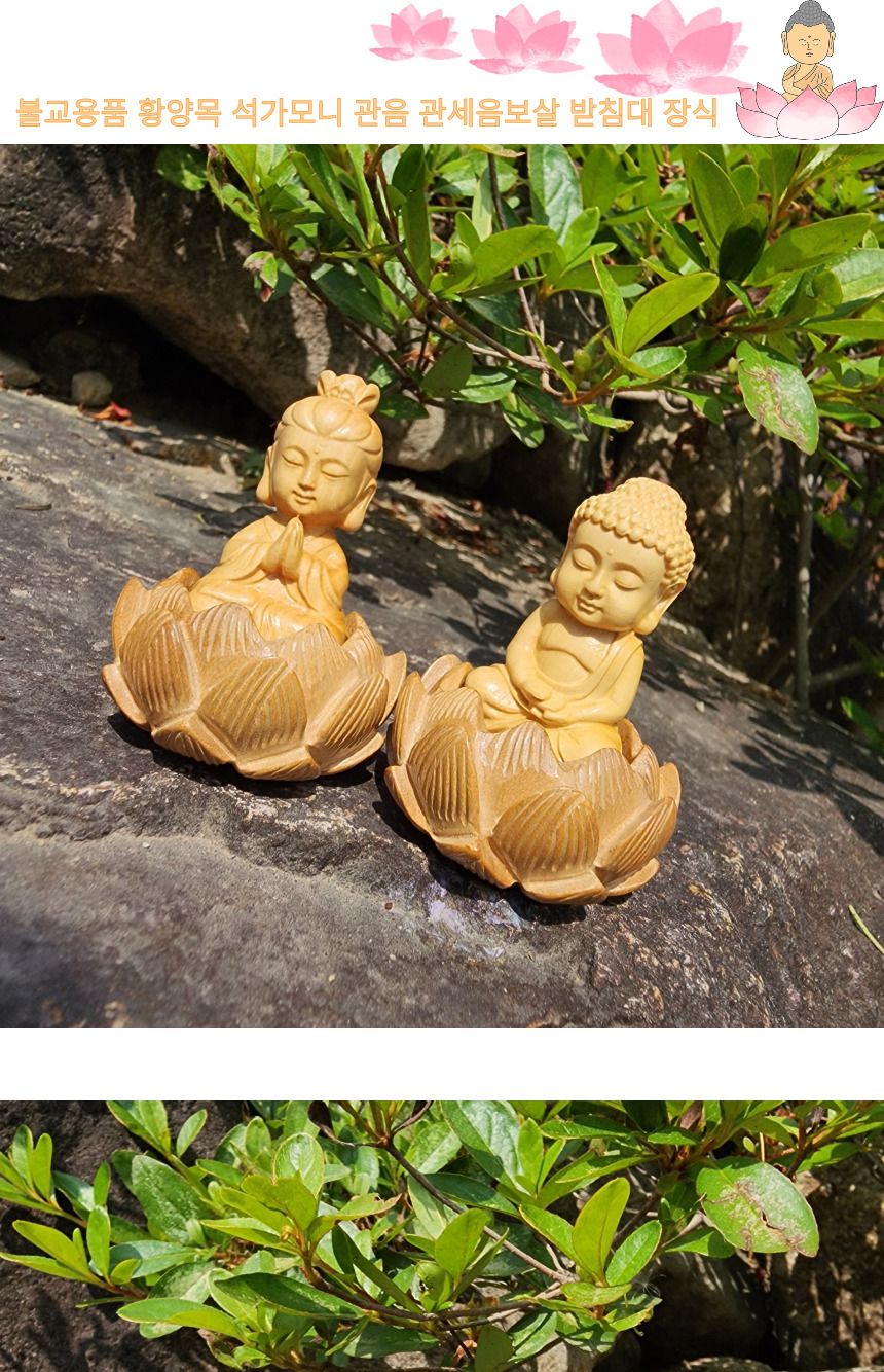 불교 용품 황양목 석가모니 관세음보살 부처님 받침대/부처님오신날/석가탄신일/불교염주/사월초파일/향꽂