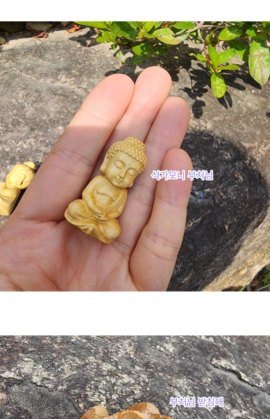 불교 용품 황양목 석가모니 관세음보살 부처님 받침대/부처님오신날/석가탄신일/불교염주/사월초파일/향꽂