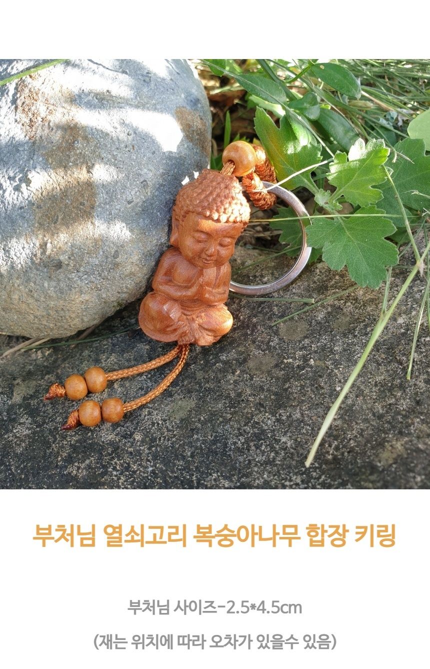 불교 풍수 용품 행운의 부처님 열쇠고리 복숭아나무/부처님오신날/석가탄신일/불교염주/사월초파일/행운/마