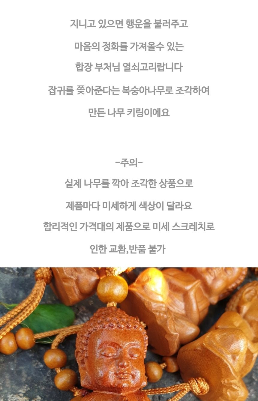 불교 풍수 용품 행운의 부처님 열쇠고리 복숭아나무/부처님오신날/석가탄신일/불교염주/사월초파일/행운/마