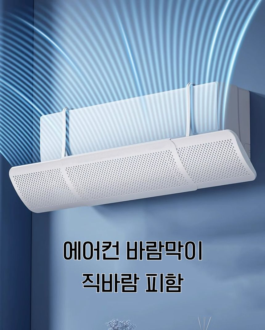 바람방향조절/에어컨용품/에어컨방향순환/에어컨바람막이/에어컨바람조절/에어컨바람분산