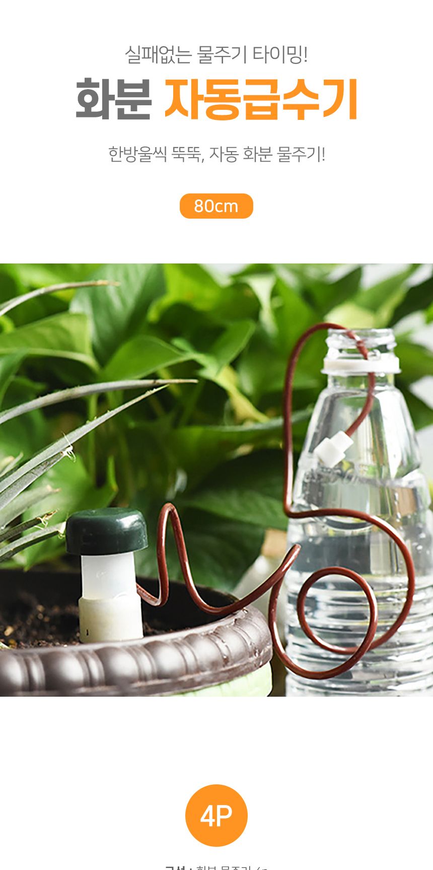 홈가드닝 화분 자동급수기 세트 (4p 80cm) DK51/화분자동급수기/식물수분관리/화분급수기/자동급수기/반려