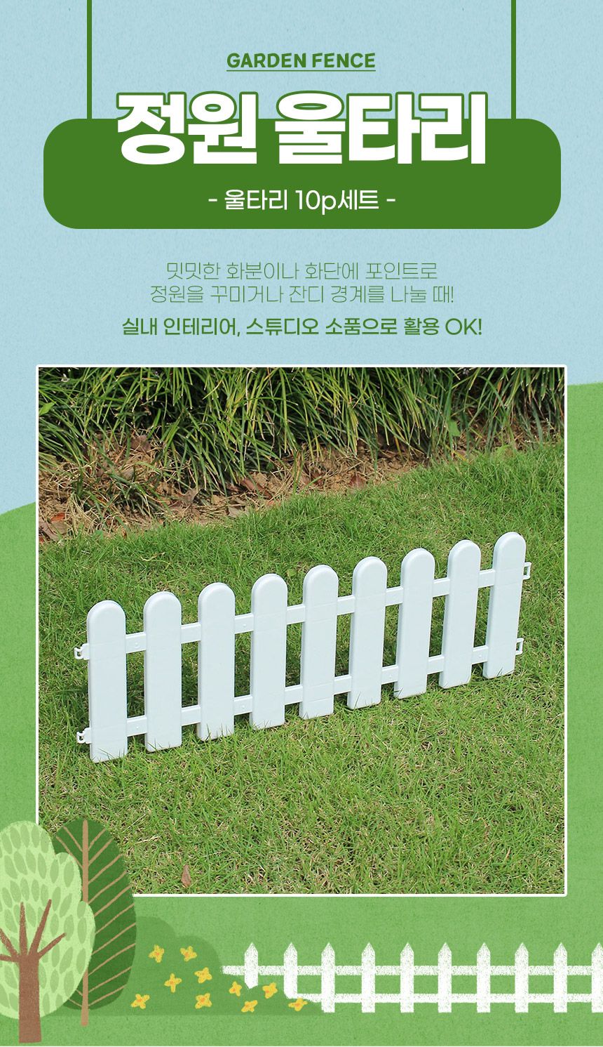 플라스틱 울타리 (10p 50x16cm A) DK99/텃밭울타리/옥상울타리/잔디울타리/조경울타리/화단경계/화단분리대