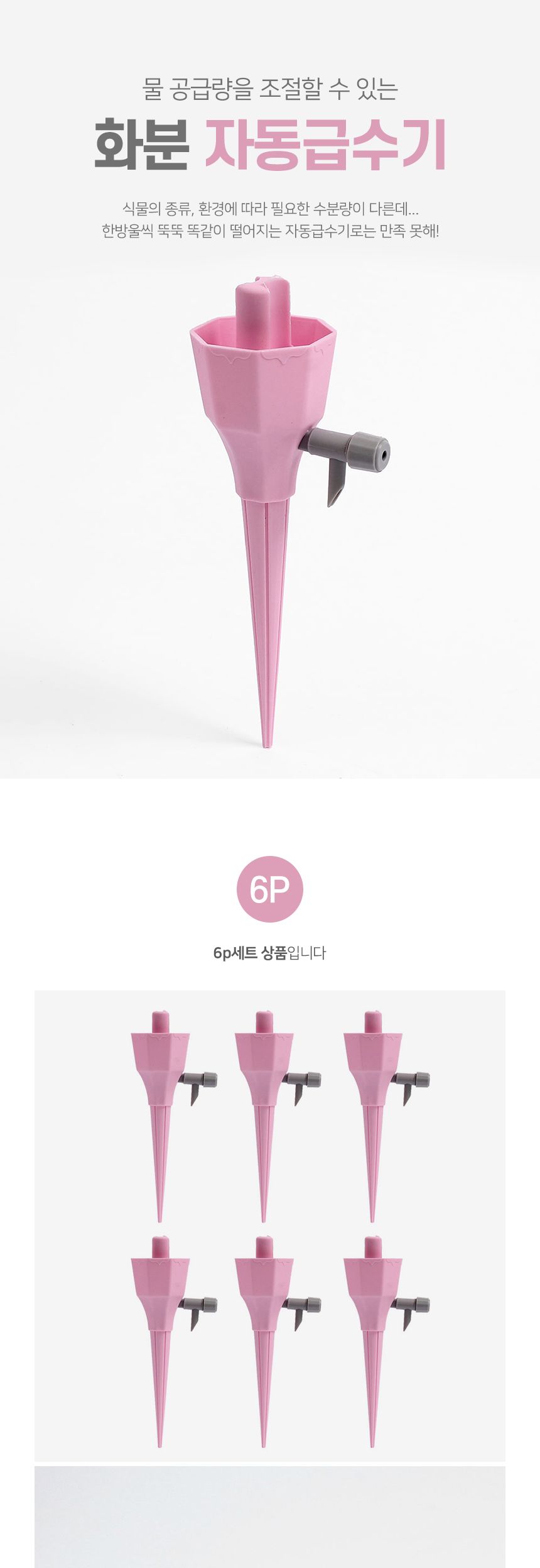 수분촉촉 화분 자동급수기 세트 (6p 핑크) DK32/반려식물키우기/화초수분공급기/페트병자동급수기/자동물뿌