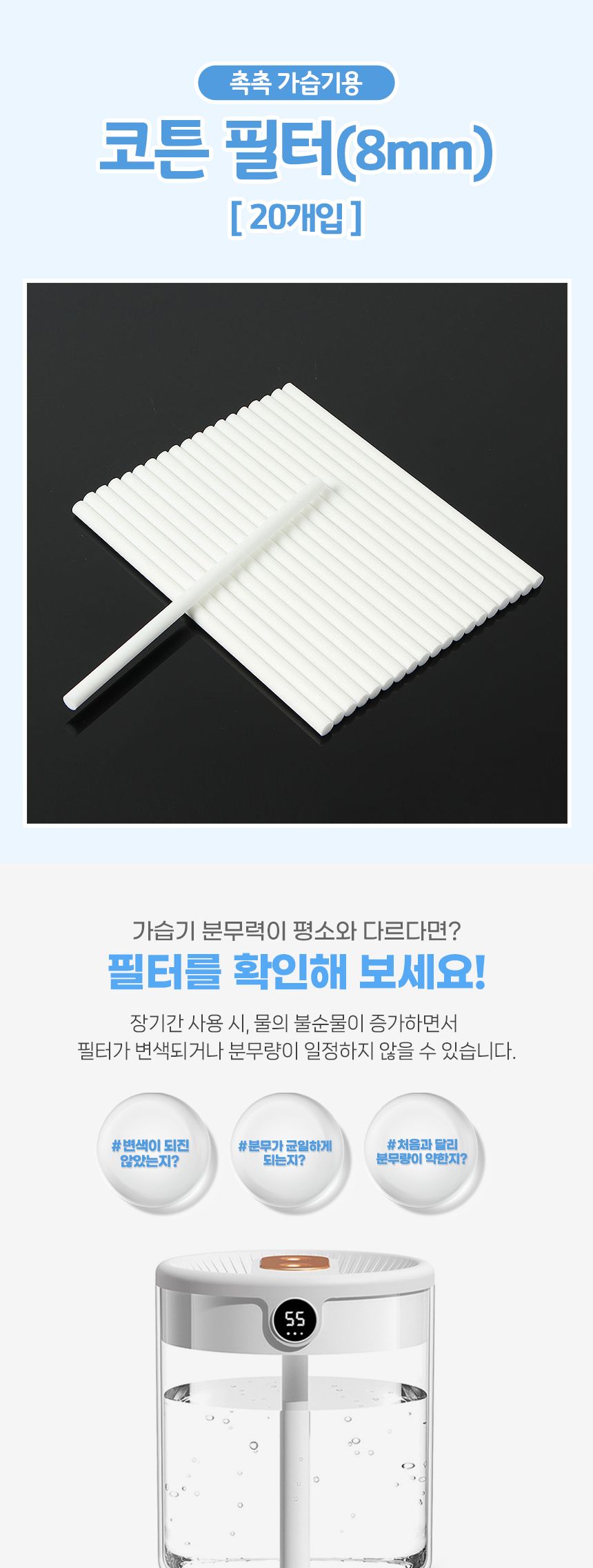 잘라쓰는 촉촉 가습기 필터 (8mm) DK20/가습기필터/가습기코튼필터/리필필터/가습기스틱필터/교체필터/습도