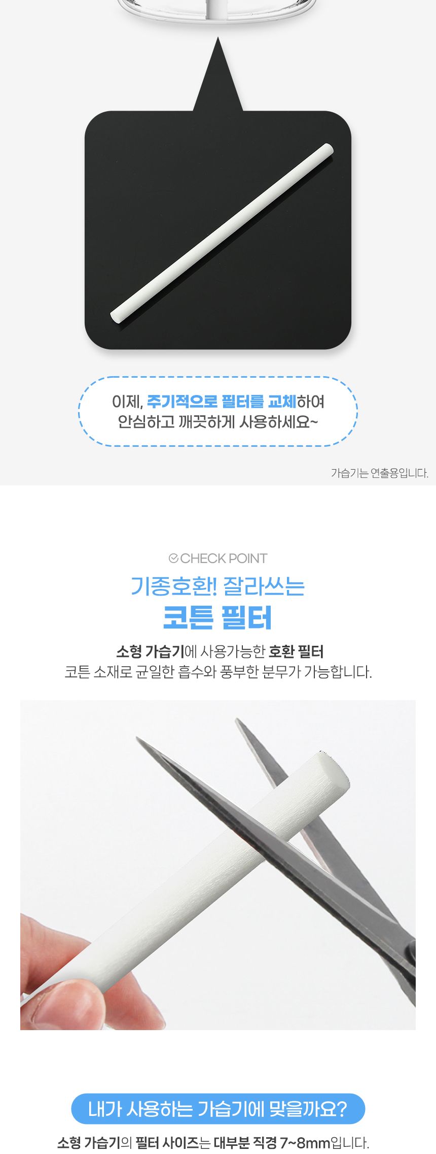 잘라쓰는 촉촉 가습기 필터 (8mm) DK20/가습기필터/가습기코튼필터/리필필터/가습기스틱필터/교체필터/습도