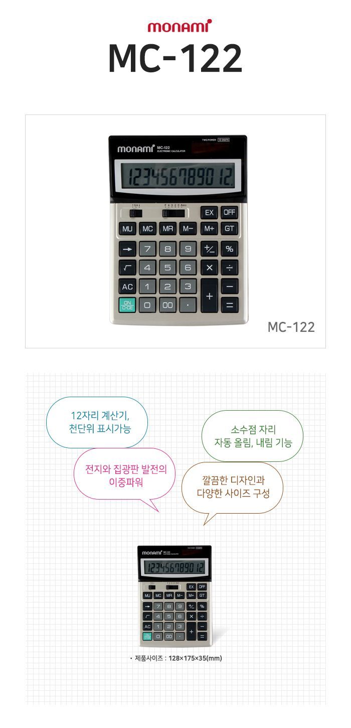 모나미 MC-122 계산기/계산기/칼라계산기/회계계산기/사무실계산기/탁상용계산기/휴대용계산기/귀여운계산