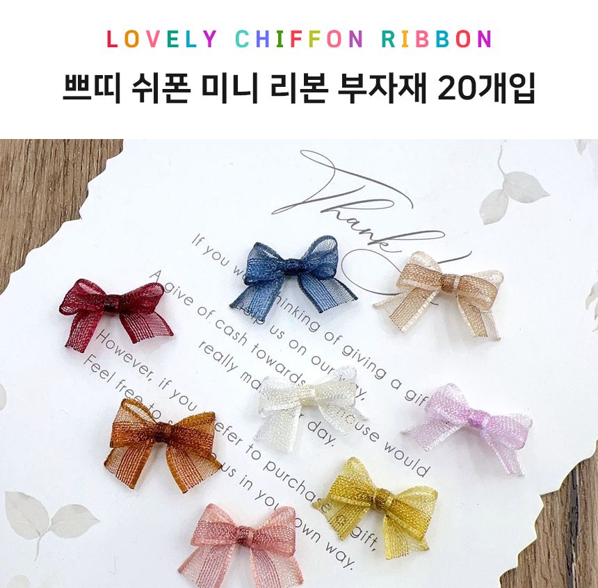 혼합색상 쁘띠 쉬폰 20개 리본 미니/리본장식/포장리본/꾸미기리본/미니리본/리본공예재료/선물장식리본/작