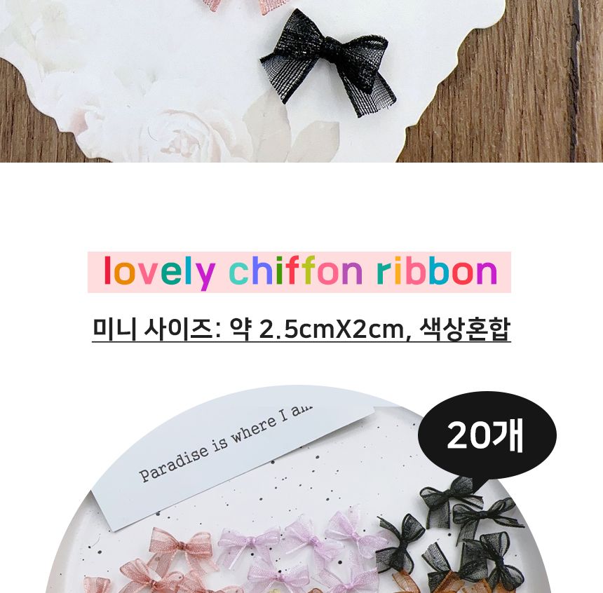 혼합색상 쁘띠 쉬폰 20개 리본 미니/리본장식/포장리본/꾸미기리본/미니리본/리본공예재료/선물장식리본/작