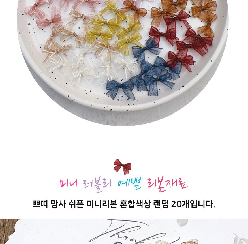 혼합색상 쁘띠 쉬폰 20개 리본 미니/리본장식/포장리본/꾸미기리본/미니리본/리본공예재료/선물장식리본/작
