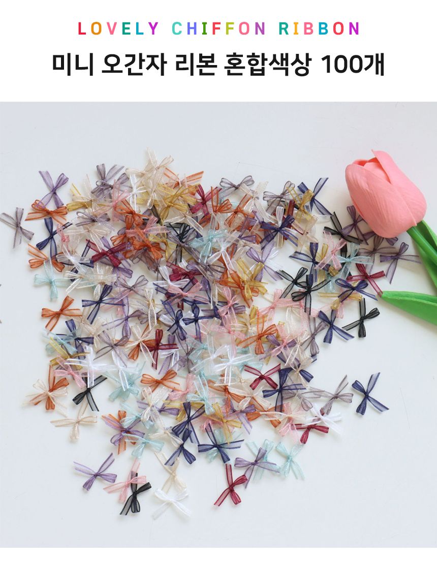 오간자 혼합색상 100개 리본 미니/리본장식/포장리본/꾸미기리본/미니리본/리본공예재료/선물장식리본/작은
