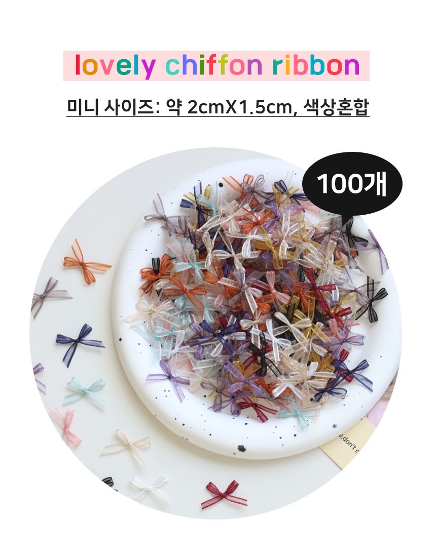 오간자 혼합색상 100개 리본 미니/리본장식/포장리본/꾸미기리본/미니리본/리본공예재료/선물장식리본/작은