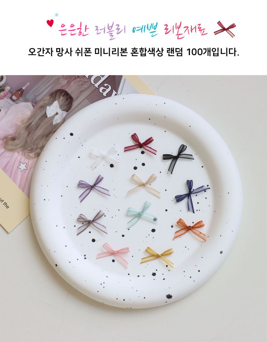 오간자 혼합색상 100개 리본 미니/리본장식/포장리본/꾸미기리본/미니리본/리본공예재료/선물장식리본/작은
