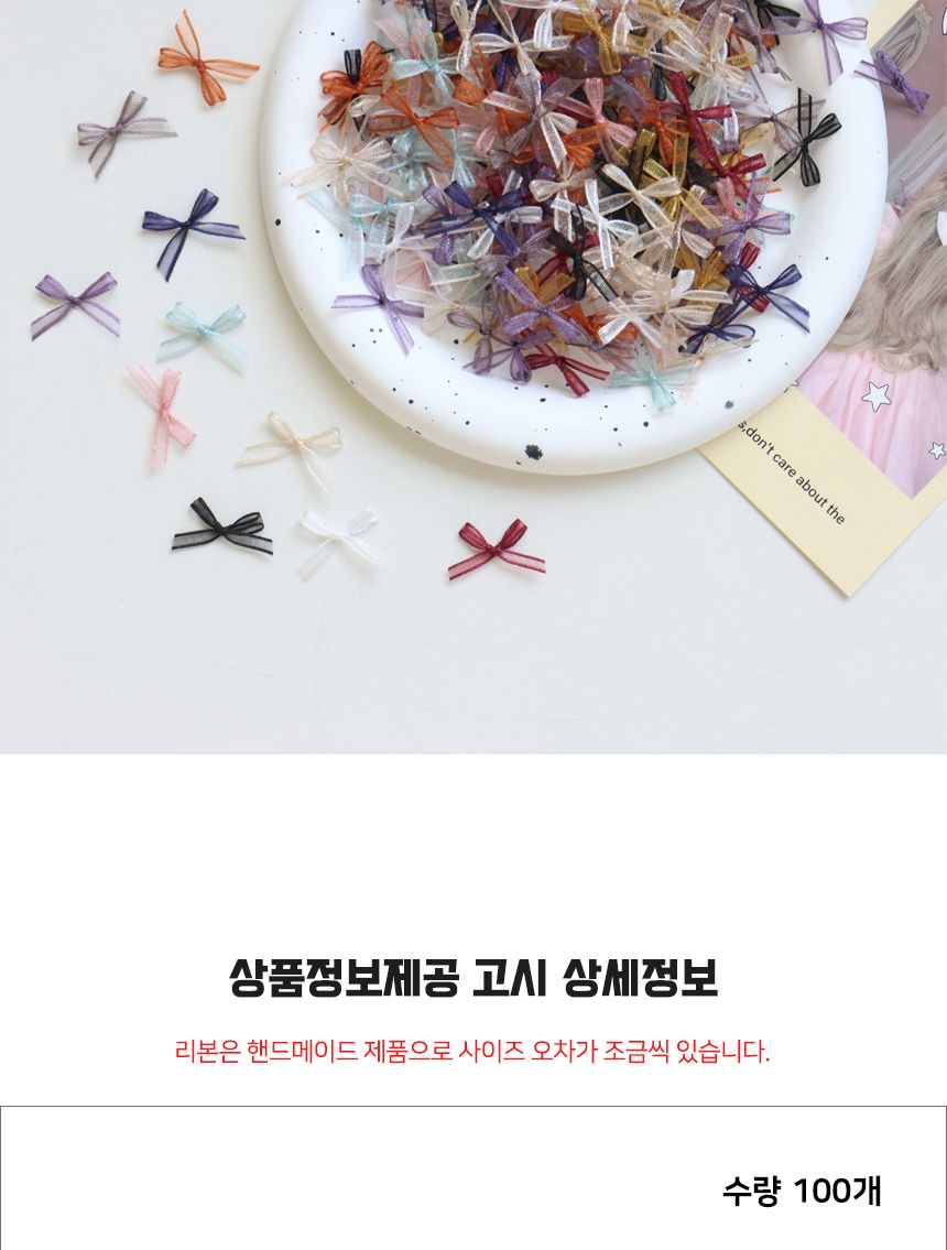 오간자 혼합색상 100개 리본 미니/리본장식/포장리본/꾸미기리본/미니리본/리본공예재료/선물장식리본/작은