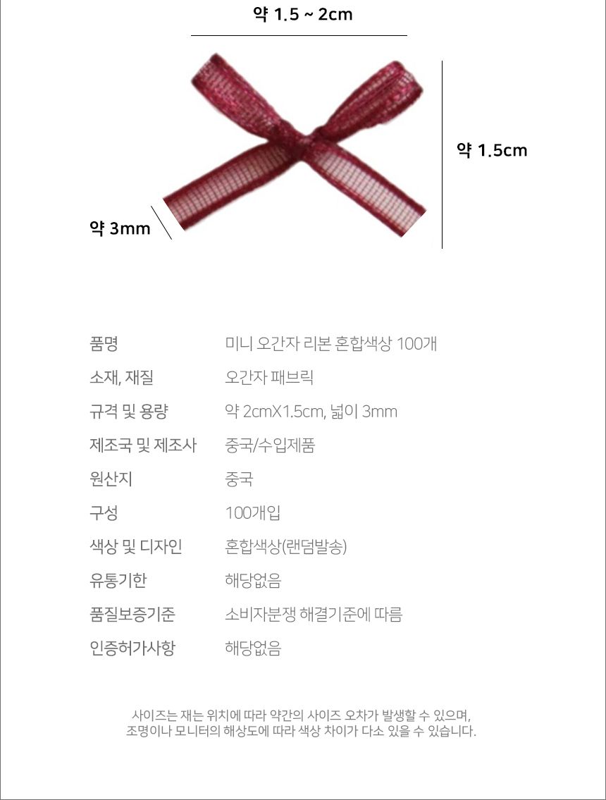오간자 혼합색상 100개 리본 미니/리본장식/포장리본/꾸미기리본/미니리본/리본공예재료/선물장식리본/작은