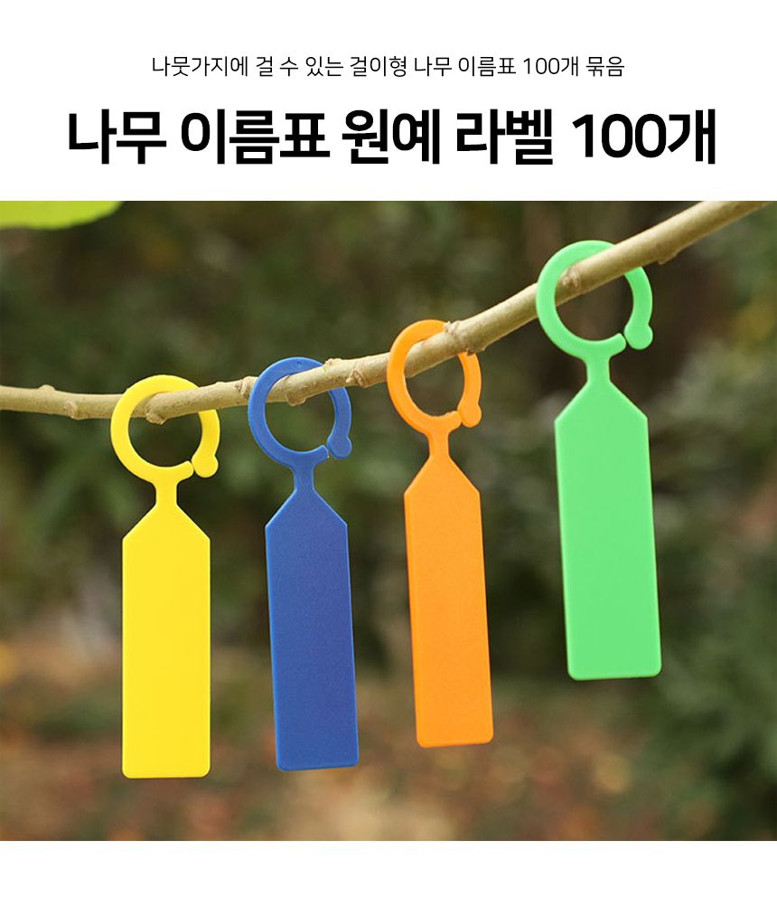 나무 1봉지(100개) 걸이형 원예 라벨 이름표/식물이름표/나무이름표/걸이형이름표/원예라벨/나무라벨/원예