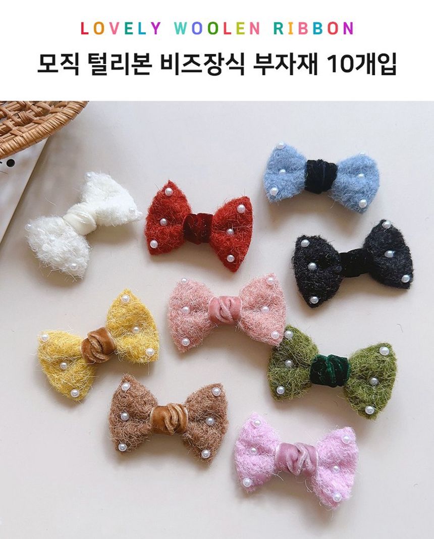 비즈장식 10개 모직 부자재 리본재료 털리본/리본장식/포장리본/꾸미기리본/미니리본/리본공예재료/선물장